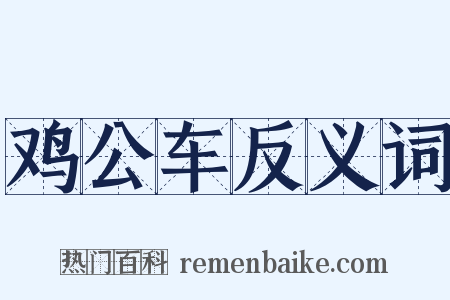 鸡公车反义词是什么意思的图片